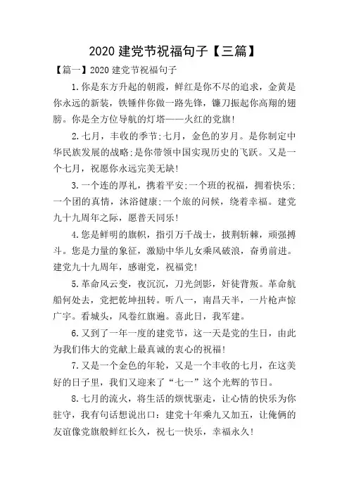 2020建党节祝福句子【三篇】