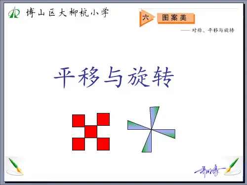 五四制青岛版四年级下第六单元《平移和旋转》课件