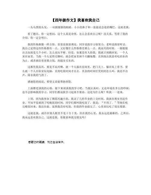 【四年级作文】我喜欢我自己