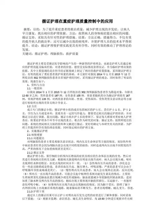 循证护理在重症护理质量控制中的应用