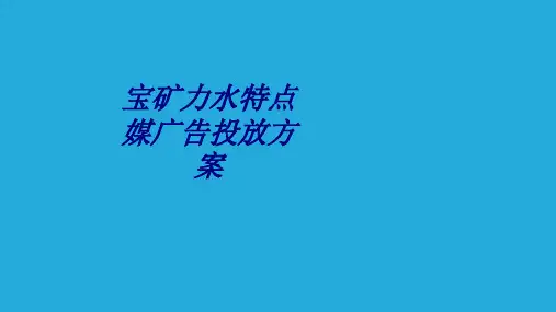 宝矿力水特点媒广告投放方案专题培训课件