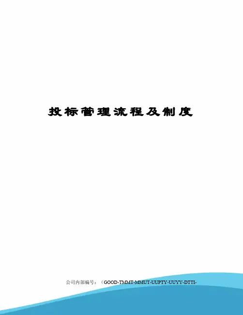投标管理流程及制度