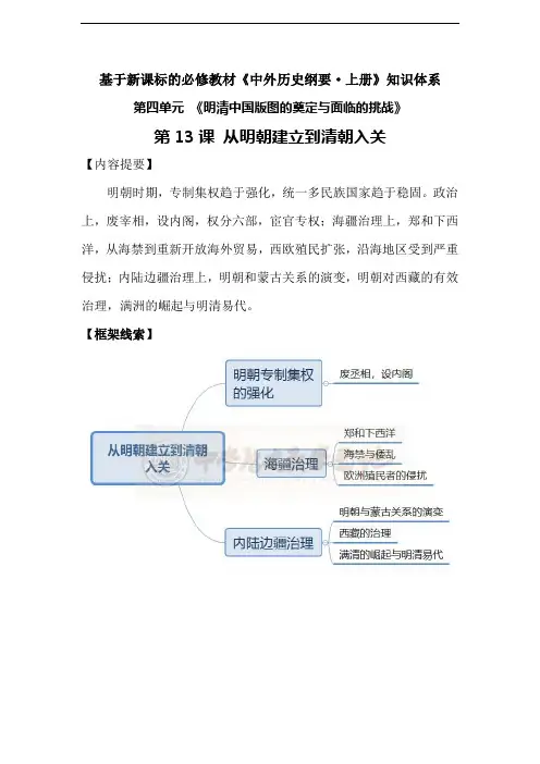 统编版部编版 新人教版高中必修 《中外历史纲要》 上第13课 从明朝建立到清朝入关【知识体系】