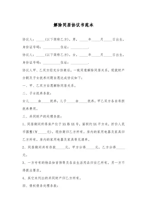解除同居协议书范本
