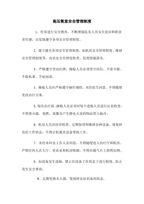 高压氧室安全管理制度