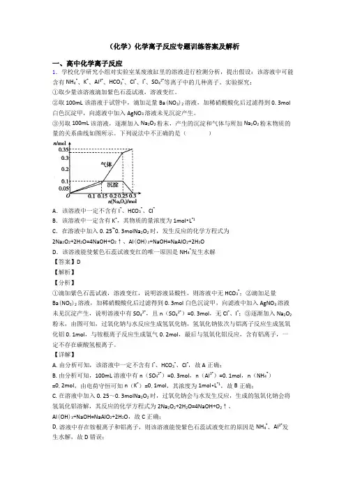 (化学)化学离子反应专题训练答案及解析