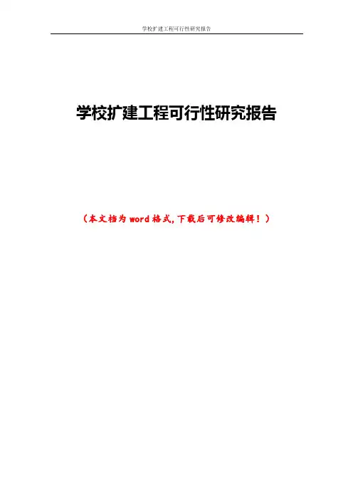 学校扩建工程可行性研究报告