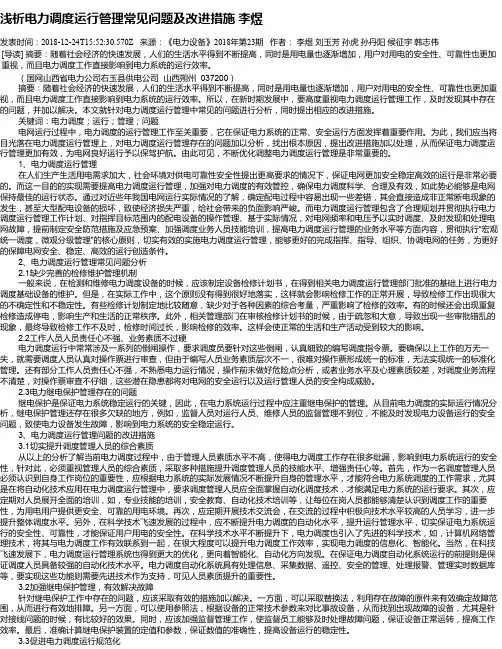 浅析电力调度运行管理常见问题及改进措施    李煜
