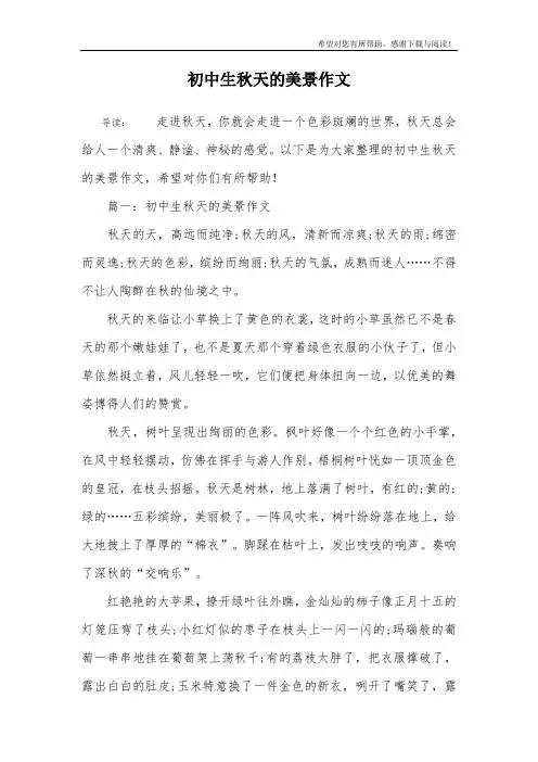 初中生秋天的美景作文