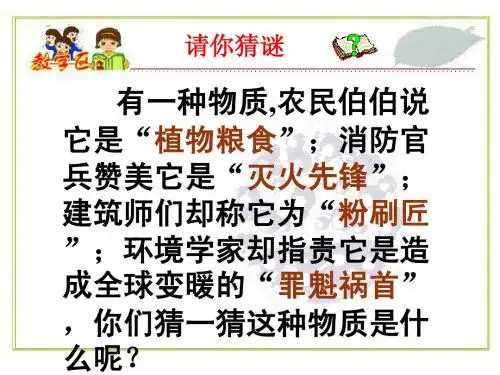 奇妙的二氧化碳第一课时