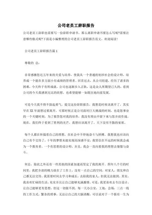 公司老员工辞职报告