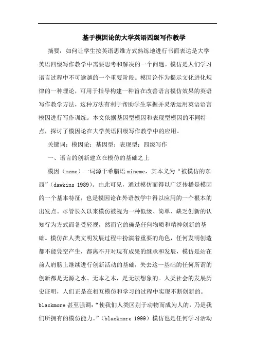 基于模因论的大学英语四级写作教学