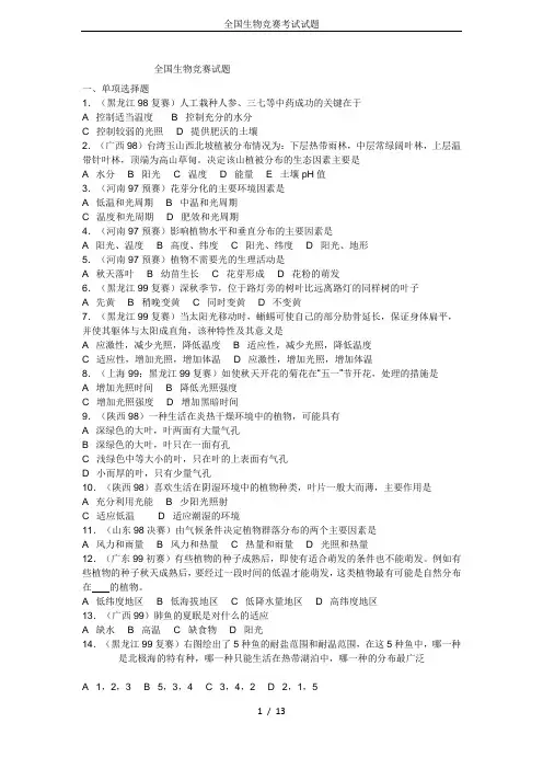 全国生物竞赛考试试题