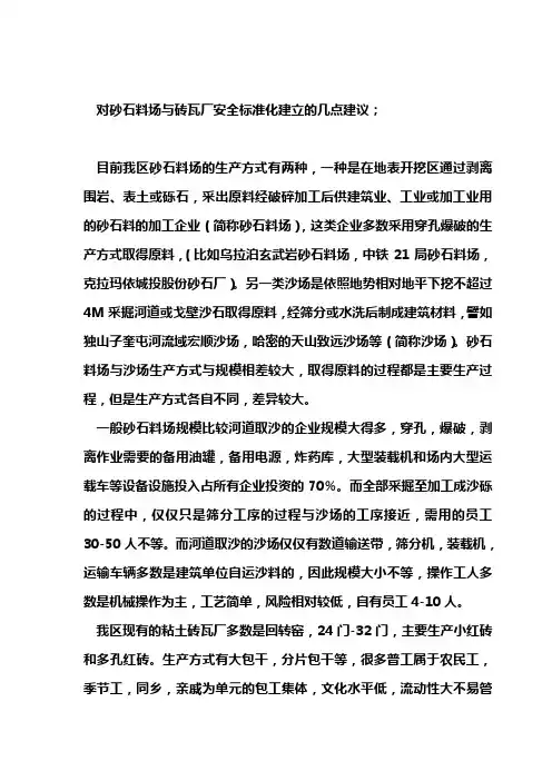 粘土砖瓦厂与砂石料场建立安全生产标准化