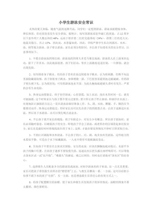 小学生游泳安全常识