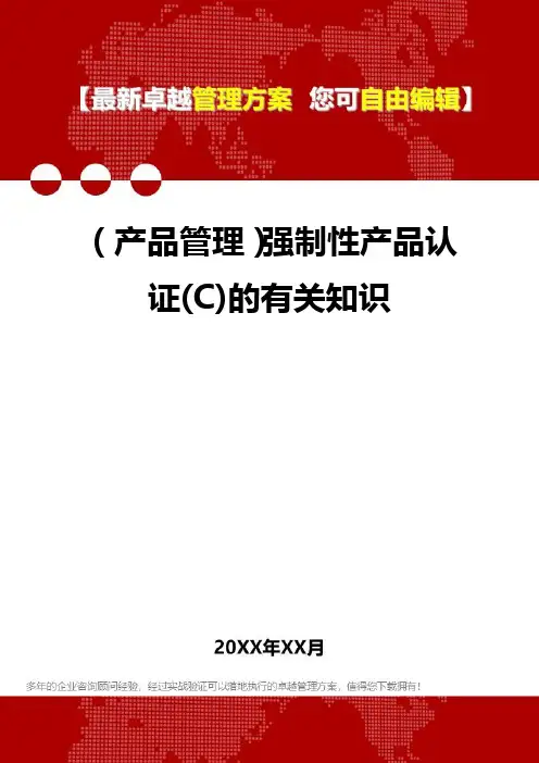 2020年(产品管理)强制性产品认证(C)的有关知识
