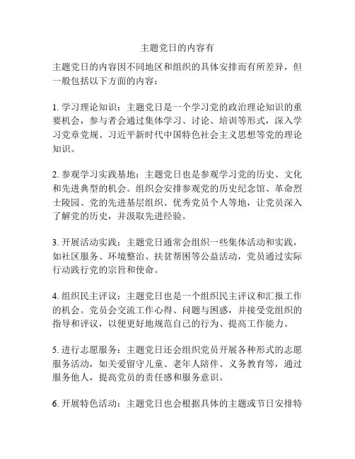 主题党日的内容有