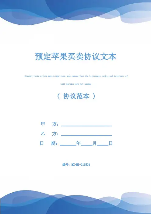 预定苹果买卖协议文本