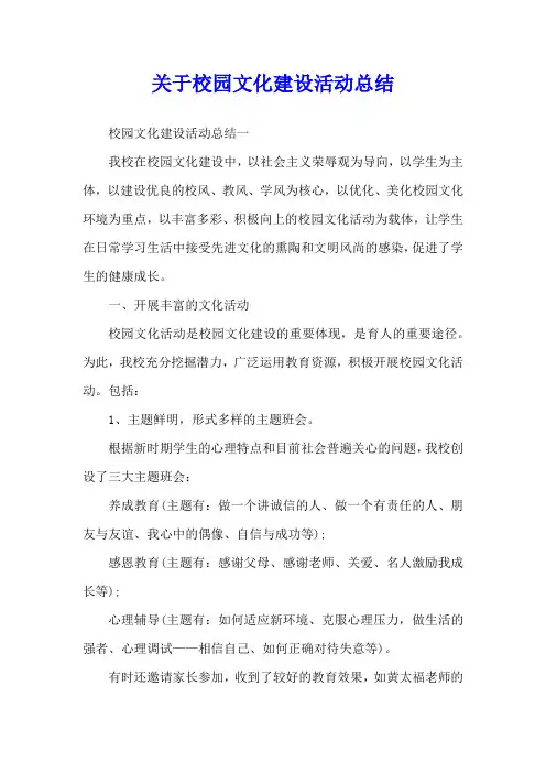 关于校园文化建设活动总结