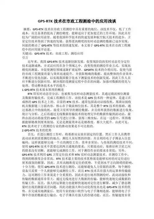 GPS-RTK技术在市政工程测绘中的应用浅谈