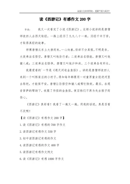 读《西游记》有感作文200字