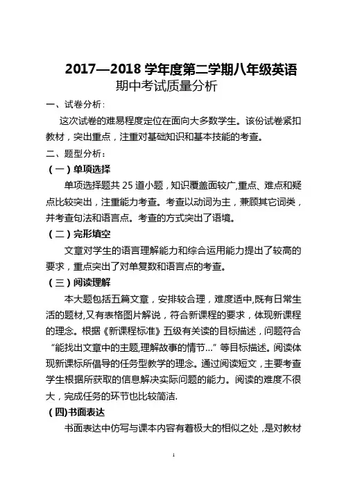 八年级英语下期中考试质量分析