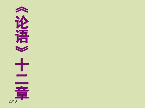 人教部编版七年级语文上册12《论语》十二章