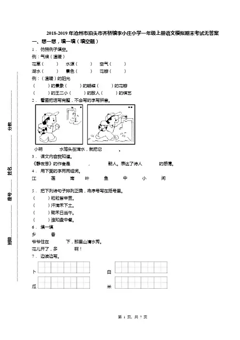 2018-2019年沧州市泊头市齐桥镇李小庄小学一年级上册语文模拟期末考试无答案