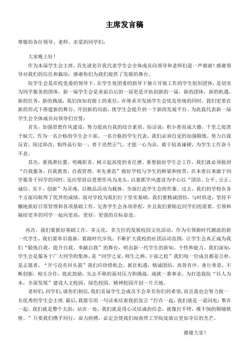 学生会主席发言稿 2