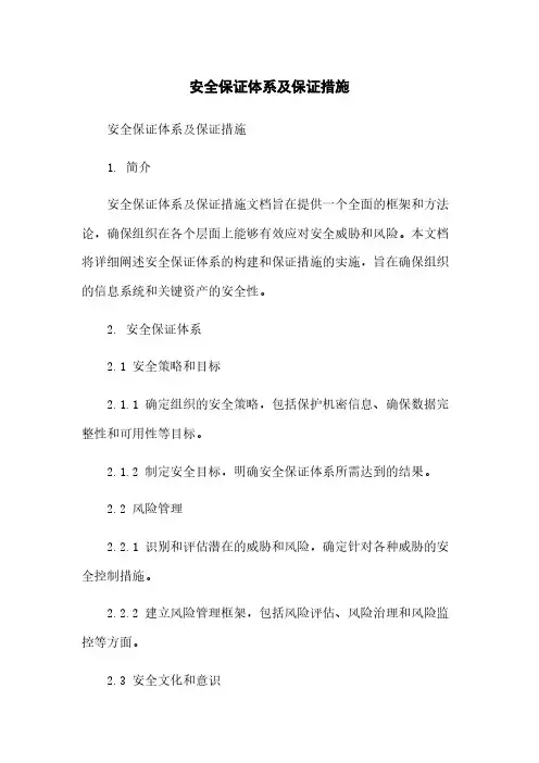 安全保证体系及保证措施