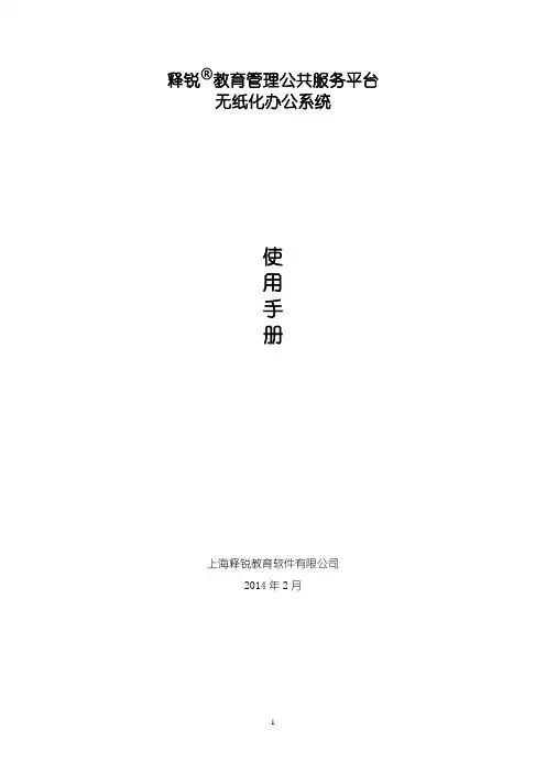 无纸化办公系统_使用手册_释锐教育管理公共服务平台7.0版