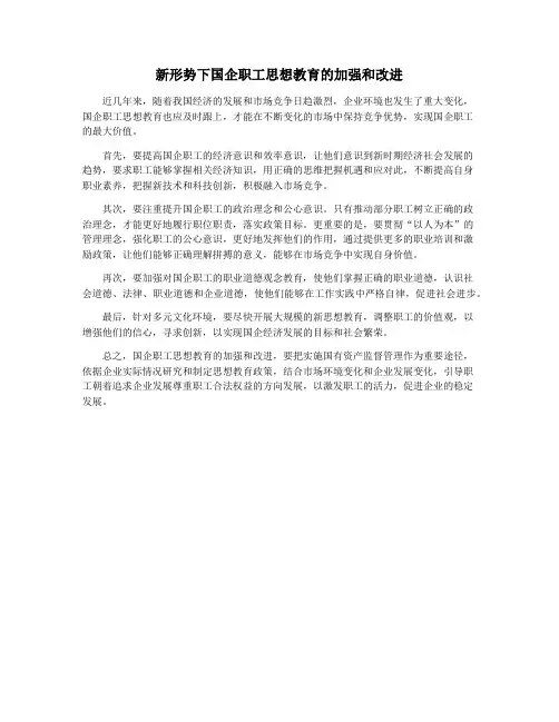 新形势下国企职工思想教育的加强和改进