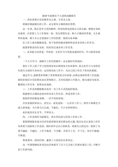 最新-2019年副镇长个人述职述廉报告 精品