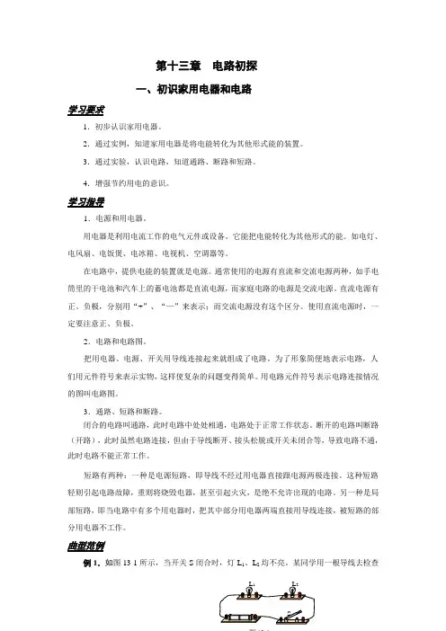 苏科版-物理-九年级上册-苏科版九年级物理上 13.1 初识家用电器和电路 导学案