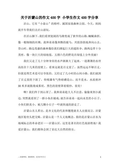 关于沂蒙山的作文400字 小学生作文400字分享