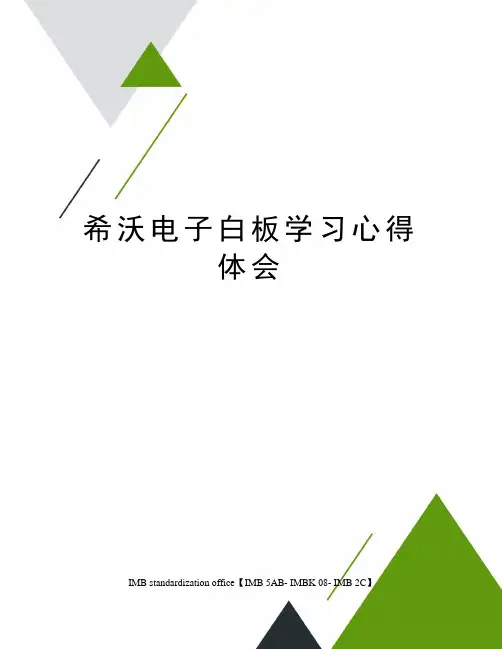 希沃电子白板学习心得体会
