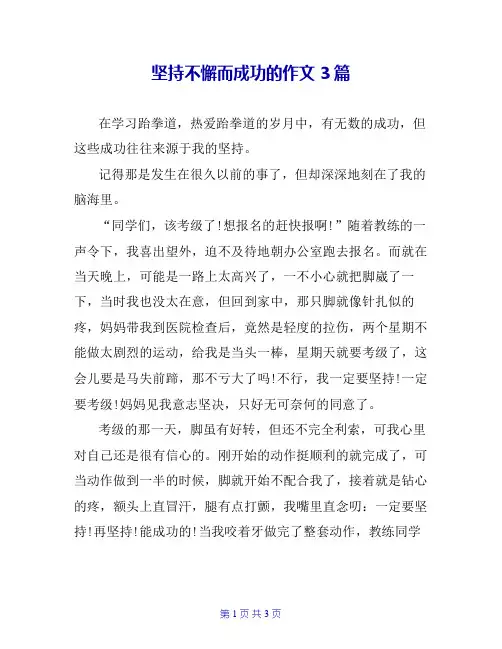 坚持不懈而成功的作文3篇