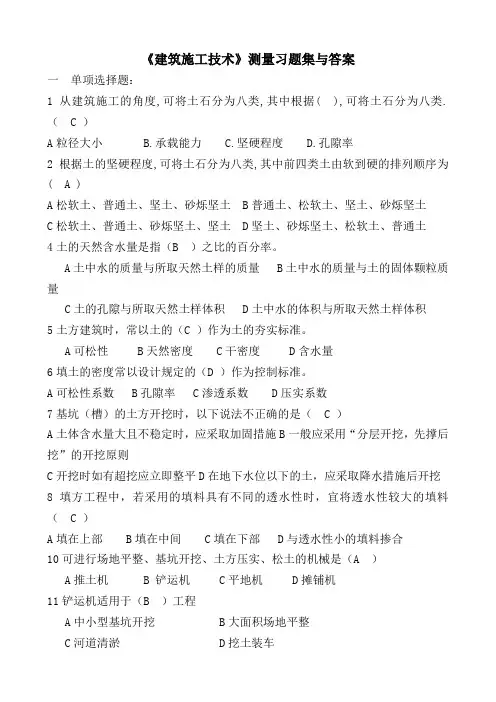 《建筑施工技术》习题集与答案