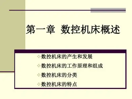 数控机床概述