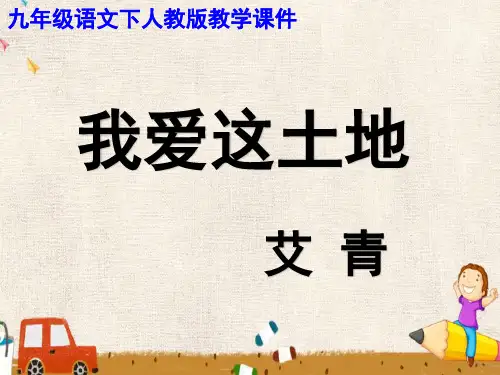 初中人教新课标九年级下册语文诗两首课件PPT