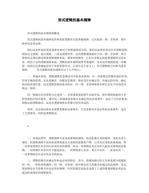 形式逻辑的基本规律