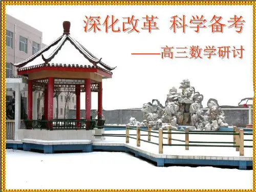 河北省衡水中学解密高考数学复习资料课件