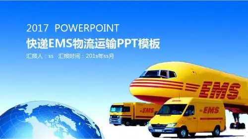 快递EMS物流运输PPT模板ppt通用模板