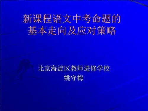 新课程语文中考命题基本走向及应对策略