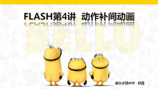 FLASH第4讲_动作补间动画