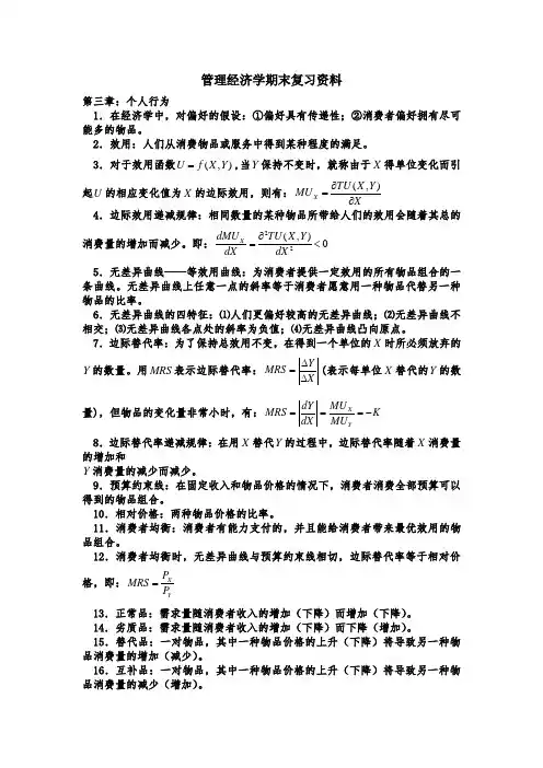 管理经济学期末复习资料