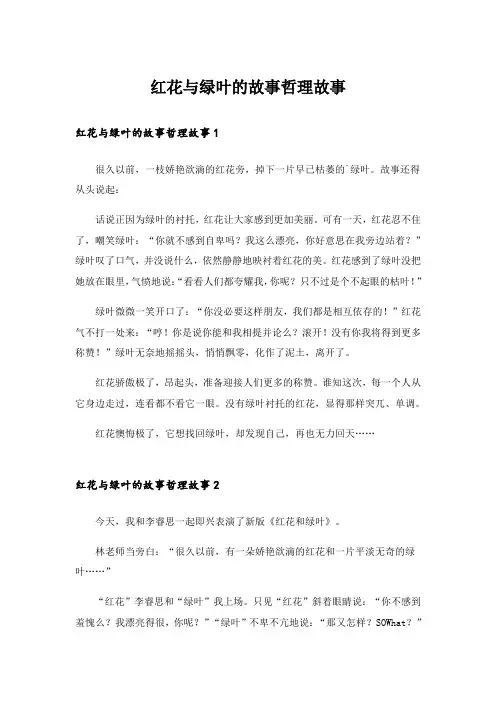 红花与绿叶的故事哲理故事