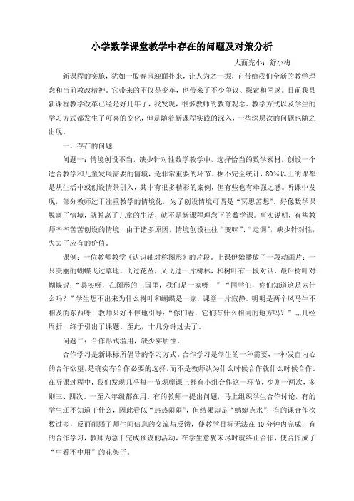 小学数学课堂教学中存在的问题及对策分析 2