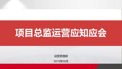 龙湖地产集团工程运营_ZH项目总运营应知应会V.