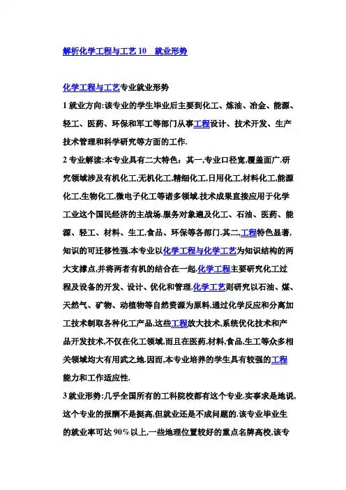 解析化学工程与工艺就业形势